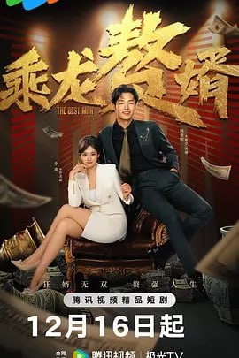 名称：龙赘婿 （2024）更06集 [爱情 短片]描述：入赘的废物女婿陈卓，竟然是拥有超能力的豪门长子，万花丛中过，他只爱女主许美盈一人