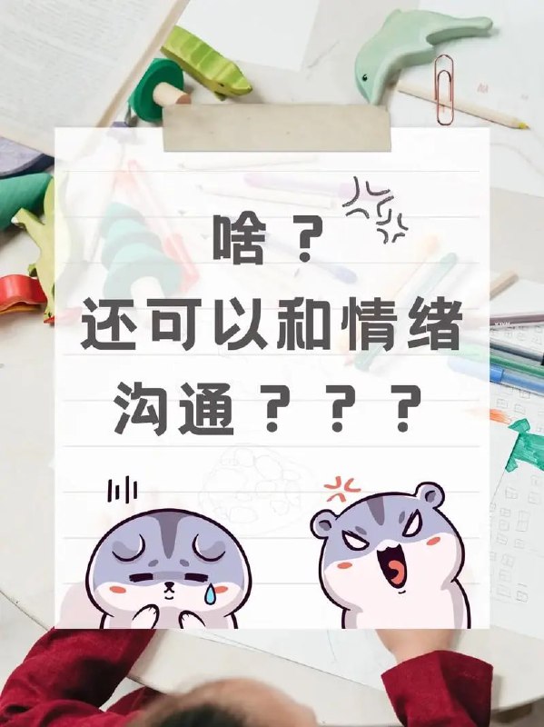 名称：【情绪沟通改变看法与自我认知】描述：从古至今对于情绪，我们推崇的是不表露情绪的“心如止水”，“纹风不动”，我们更多的是“对事不对人”，倾向于分辨事情的对错，来指导我们的行动，在这过程中，我们往往忽略了感受，导致我们更少关注情绪的表达和分析