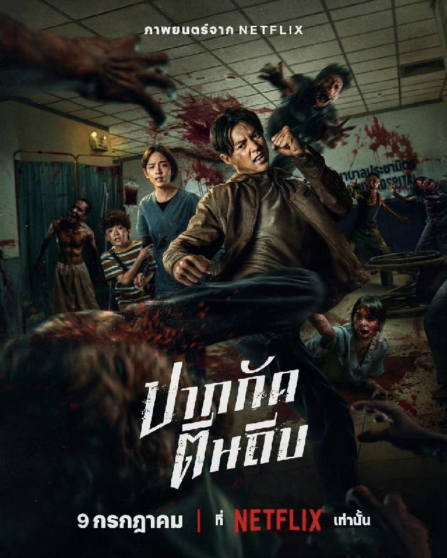 名称：尸杀泰拳 Ziam (2025) 1080p 官方中字 【泰影】描述：在粮食极度短缺的世界里，一名顽强的泰拳手在医院内对抗丧尸爆发，拯救命悬一线的女友 #尸链接：