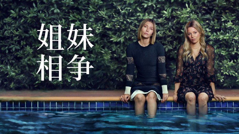 名称：姐妹相争(2025)【8集全】【4K.HDR】【高码率】【内封简繁英】【悬疑/惊悚】描述：一部震颤人心的悬疑惊悚片，根据阿拉法尔·伯克畅销小说改编