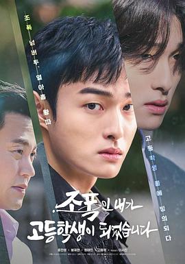 名称：【魂穿爽剧】黑帮的我成为了高中生 (2024) 全8集 1080P 韩语中字描述：该片讲述想去学校是自己毕生心愿的无学历者黑帮金德八拯救被校暴受尽折磨最终做出极端选择的少年宋以宪后附体到他身上，然后宋以宪平时喜欢的男人崔世景对他产生怀疑的故事