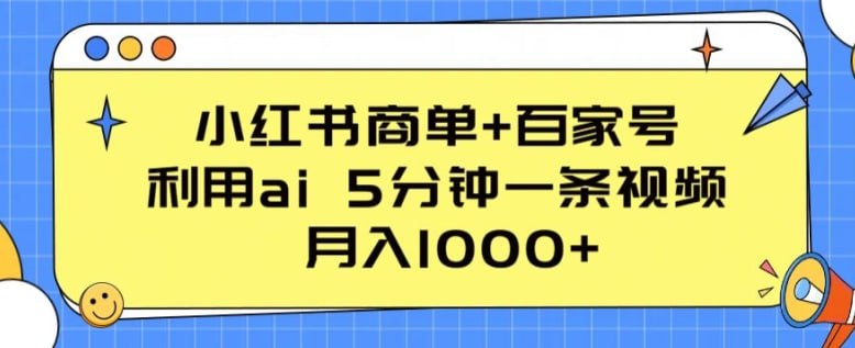 名称：【小红书商单 百家号】，利用ai 5分钟一条视频，月入1000 【揭秘】描述：小红薯的商单，基本就是千粉以后，开通蒲公英，然后能接到品牌商的种草商单，类似你抖音千粉以后能开星图，去接星图一个意思