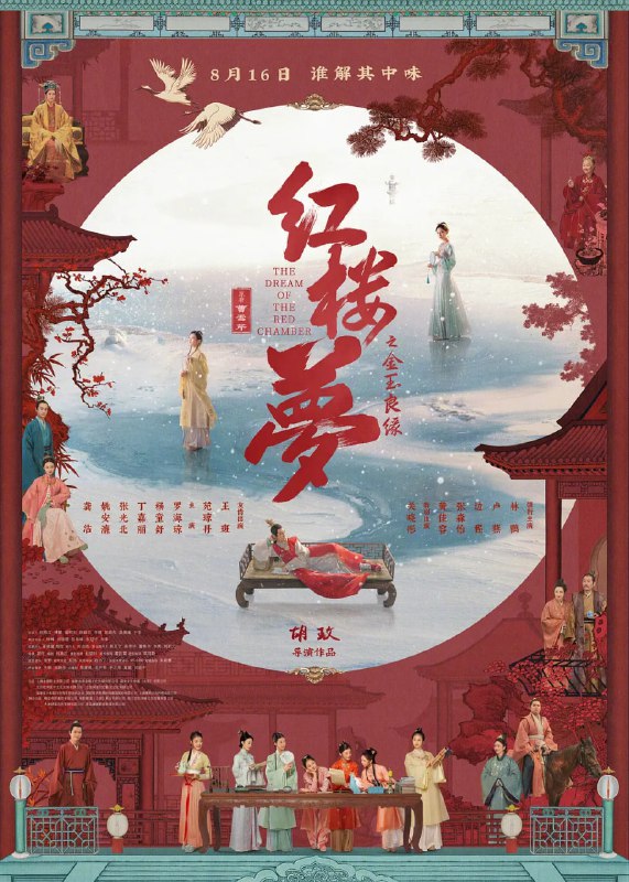 名称：红楼梦之金玉良缘 (2024)剧情 爱情 古装 4K高帧高码杜比音频【第16届金扫帚奖获奖名单|豆瓣3.1分】描述：影片以贾宝玉(边程 饰)大雪天里出家倒叙为始，主要故事情节以林黛玉(张淼怡 饰)回府奔丧开篇，揭秘了王熙凤(林鹏 饰)贪没林如海家产盖建大观园，后又出卖了宝、黛两小无猜的爱情，设掉包计，致使宝玉迎娶宝钗(黄佳容 饰)，黛玉泪尽而亡，最终情散人悲、归于宿命，完成了红楼梦的悲剧结局
