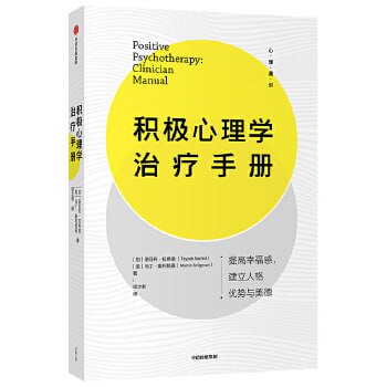 名称：《积极心理学治疗手册》运用积极心理学的技巧与方法发掘自己潜在的性格优势描述：《积极心理学治疗手册》是一本指导读者运用积极心理学技巧与方法发掘自身潜在性格优势的实用手册