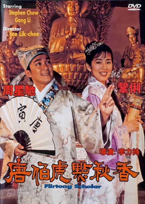 名称：唐伯虎点秋香(1993)【4K.HQ】【高码率】【国粤双语】【内嵌中英】【喜剧/爱情/古装】【周星驰/巩俐】描述：唐伯虎（周星驰 饰）身为江南四大才子之首，却有道不尽的心酸