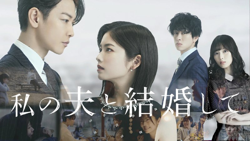 名称：请和我的老公结婚 日版(2025) [日本] 【1080P AMZN源】【官方中文字幕】【更新2/10集】描述：本剧改编自同名韩漫，讲述女主神户美纱(小芝风花 饰)得了癌症，她目睹闺蜜江坂丽奈(白石圣 饰)和老公平野友也(横山裕 饰)出轨，还被自己的老公杀死后，她突然穿越回到10年前，与同公司上司铃木亘(佐藤健 饰)一起展开复仇的故事