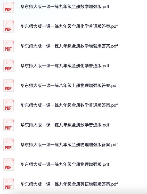 资源标题：华东师大版一课一练合集汇总资源描述：合集汇总资料合集汇总链接：