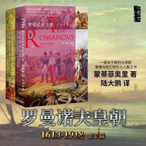 名称：罗曼诺夫皇朝：1613～1918（全2册）描述：《罗曼诺夫皇朝：1613～1918（全2册）》由英国历史学家西蒙·蒙蒂菲奥里撰写，陆大鹏翻译，社会科学文献出版社出版