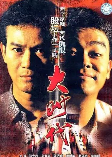 名称：大时代 (1992) 4K 国粤多音轨描述：当红股票经纪方进新（刘松仁）被相交数十年的朋友丁蟹（郑少秋）杀死后，所遗四子女得继室罗惠玲（蓝洁瑛）照顾长大成人，长子方展博（刘青云）在事业迷茫之际得其生前旧友叶天（罗乐林）教诲，决定继承父业