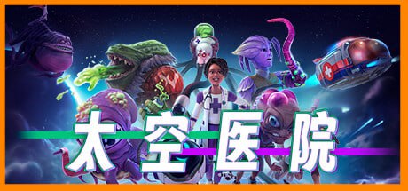 名称：太空医院 v1.2.2 豪华中文版 全DLC描述：拯救银河系，医治一位位病患！作为 Galacticare 的新任掌舵人，你的职责便是建立并管理一系列医院，尽可能地保全病患的生命... 还有他们的钱包！当然，也因为治病救人是正确的事