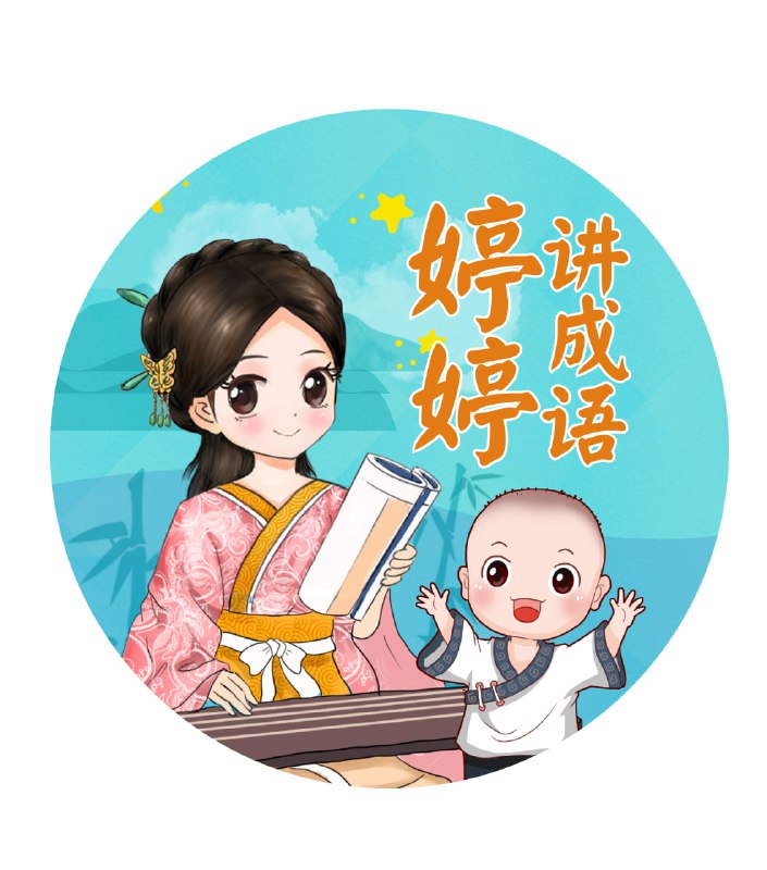 名称：《婷婷讲成语》儿童智慧启蒙有声读物描述：在《婷婷说成语》中，每一个成语都是一个故事的缩影，每一个故事都蕴含着生活的智慧