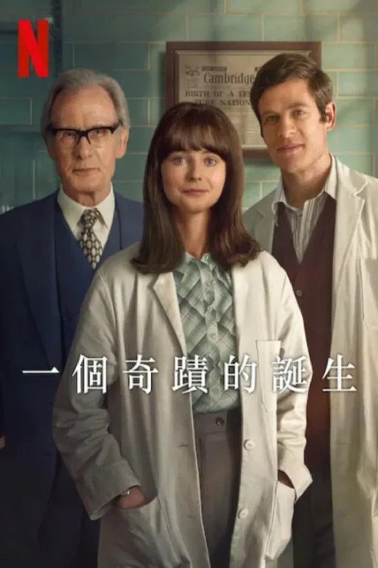 名称：《一个奇迹的诞生》(2024)[4K][简繁英字幕][剧情/传记/历史][托马辛·麦肯齐/詹姆斯·诺顿/比尔·奈伊]描述：《一个奇迹的诞生》(2024)改编自真实历史事件，聚焦1978年全球首个试管婴儿路易丝·乔伊·布朗诞生的科学突破