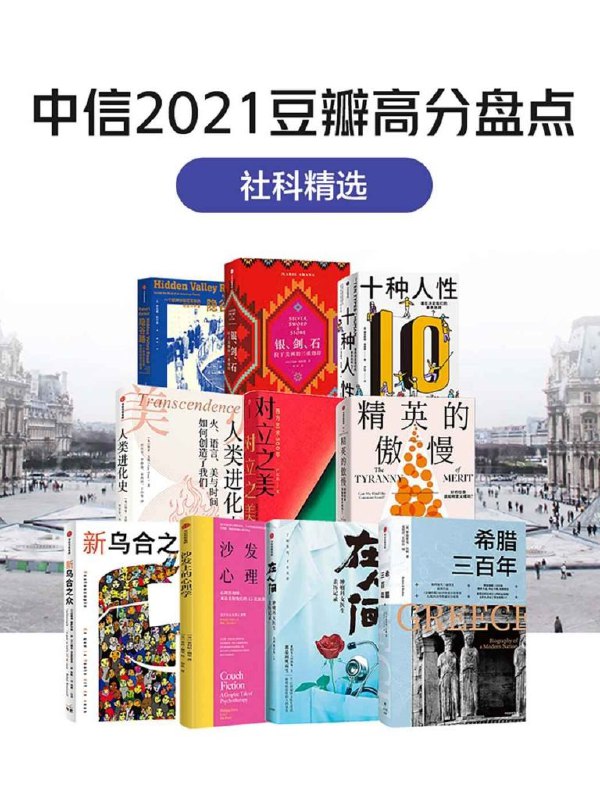 名称：《中信2021豆瓣高分盘点》共10册 科普新知 豆瓣高分 收藏版[epub]描述：《隐谷路》内容简介：在外人看来，美国科罗拉多州斯普林斯市的加尔文一家是一个完 美的中产家庭：丈夫多恩热情洋溢，是一名自信满满的空军学院军官，妻子咪咪则是来自得克萨斯州一个上层家庭的大家闺秀，他们还有12个可爱的孩子