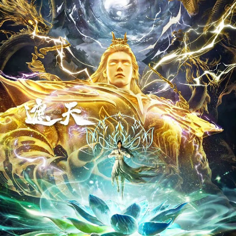 名称：遮天(2023)【4K 更新115】【国语中字】描述：本作动画改编自起点白金作者辰东遮天三部曲的第一部——遮天
