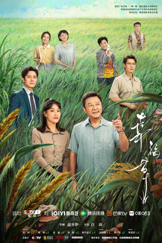 名称：幸福草(2024) 郭涛 啜妮 『1080P』『内封中文字幕』24集全描述：该剧以菌草技术的发明人，科学家“林占熺”教授为原型，聚焦菌草种植技术如何落地国外，帮扶他国致富