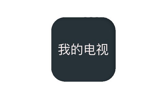 名称：我的电视 v2.1.8-9  最好用的直播软件之一描述：2.1.8之后原作者停更，目前更新版为别人接手维护的版本