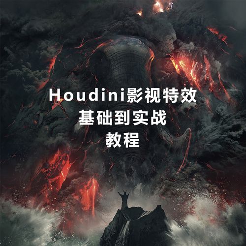 名称：MOREEDU《特效实战班·Houdini特效 (第五期) 》描述：Houdini是一款特效方面非常强大的软件，是现今最顶级的特效制作软件之一