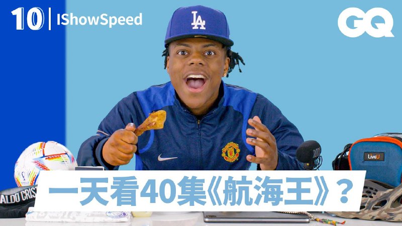 名称：【视频】「甲亢哥」IShowSpeed公开10样必备品！爆笑捍卫C罗暴走狗吠？被KD批評肤质超怒回嗆！逼旁人闻原味内裤？描述：明星的10件私物｜GQ Taiwan链接：