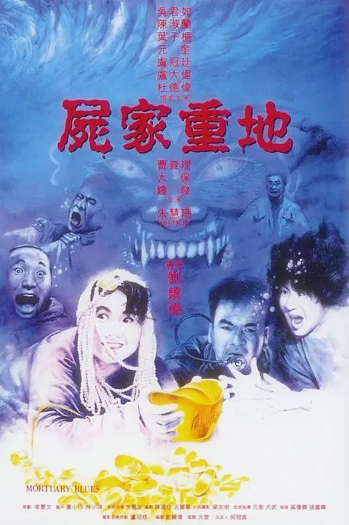 名称：尸家重地（1990）蓝光1080p 描述：在神秘莫测的孤岛渔村，三百年前的血腥秘密如沉睡的恶魔，一朝被惊醒