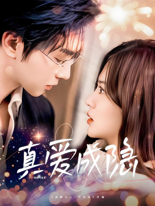 名称：真爱成隐 (84集) 邓嘉伦&刘美娜 | 短剧描述：2025年04月25日最新热门抖音快手百度番茄红果等付费短剧推荐 / 每日同步更新！真爱成隐 邓嘉伦 刘美娜链接：