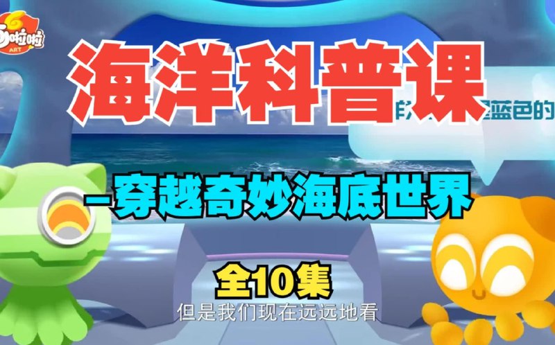 海洋科普课-穿越奇妙海底世界（全）描述：讲给孩子们的海洋科普课-穿越奇妙海底世界（中文版）趣味动画穿越奇妙海底世界 一看就涨知识的儿童科普纪录片链接：