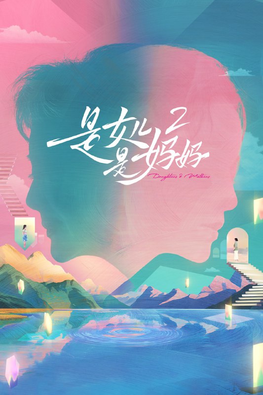 名称：是女儿是妈妈 (2024) 第二季 第5期 已更新描述：《是女儿是妈妈》第二季将继续探索母女关系的多样性和复杂性，邀请四对相处模式迥异、人生阶段不同的母女同游旅居，通过一系列精心设计的活动和挑战，洞见两代女性的时代差异与个人魅力，探索新时代、新面貌的女性形象，与可资借鉴的母女相处模式
