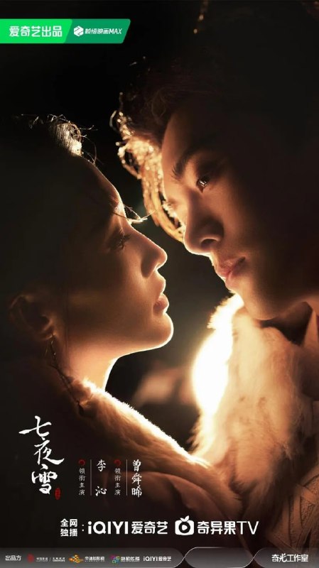 名称：七夜雪 (2024) 第1-8集【1080P 无广告无台标无字幕 李沁/曾舜晞/王弘毅/陈昊森】描述：本剧讲述了关于