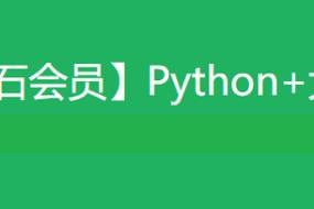 名称：黑马-Python+大数据年度钻石会员-价值24980-14阶段完结无密描述：黑马-Python+大数据年度钻石会员提供价值24980元的14阶段无密课程，涵盖Python大数据开发基础、Linux命令、MySQL数据库等核心内容