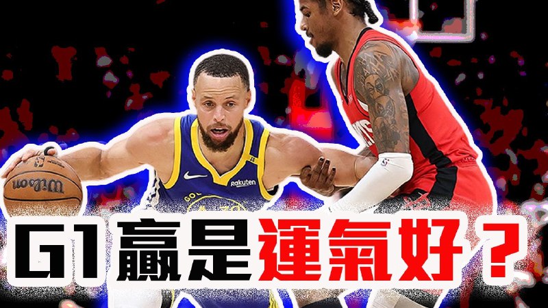 名称：【视频】勇士火箭G1分析！Stephen Curry贏是靠運氣？火箭的問題在哪裡？NBA季後賽分析描述：火箭很差？繳完學費後勇士請小心！链接：