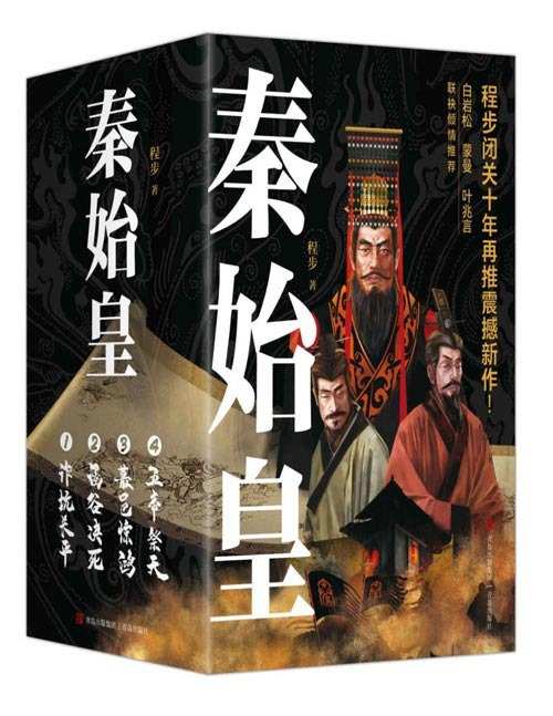 名称：《秦始皇》套装全4册 让千古一帝跃然乱世迷情[pdf]描述：程步闭关十年再推震撼新作！历史记者? 用史诗奇笔再现战国风云恢弘巨著? 让千古一帝跃然乱世迷情?白岩松、蒙曼、叶兆言联袂倾情推荐难以置信，秦昭王竟然是杀了他哥哥秦武王弑君篡位难以置信，子楚邯郸被追杀竟是平原君赵胜要报杀父之仇难以置信，长平之战坑杀四十万竟是白起谎报战功难以置信，子楚逃回咸阳竟致白起赐死范睢斩首难以置信，吕不韦美女如云竟被半老徐娘色诱苦不堪言难以置信，秦始皇两岁遭弃少年丧父险境重重竟然逆袭难以置信，面首嚣张史无前例赵姬宠本谷徊皇俏性难以置信，秦王政娶妻纳妾王后竟是齐公主王妃赵公主?看故事，释权术，探风情，学谋略