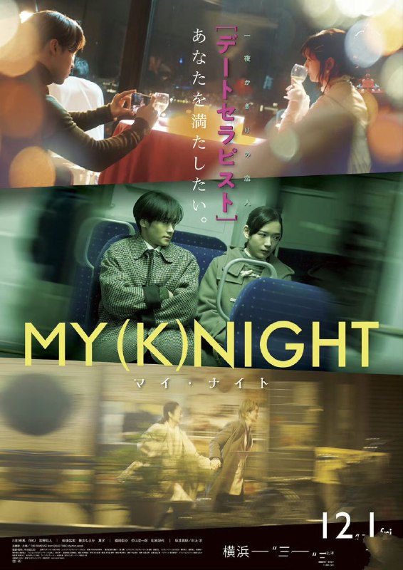 名称：我的一夜骑士 MY (K)NIGHT マイ・ナイト (2023) 川村壱马 / RIKU / 吉野北人  1080p官方中字  【日影】描述：因丈夫外遇试图填补内心的空虚的家庭主妇、想在余命不多的母亲前，介绍未婚夫的高中老师、拥有大量粉丝的Ins网红，想持续拍摄美照三位女性各自抱有烦恼和心事，寻求“救赎”