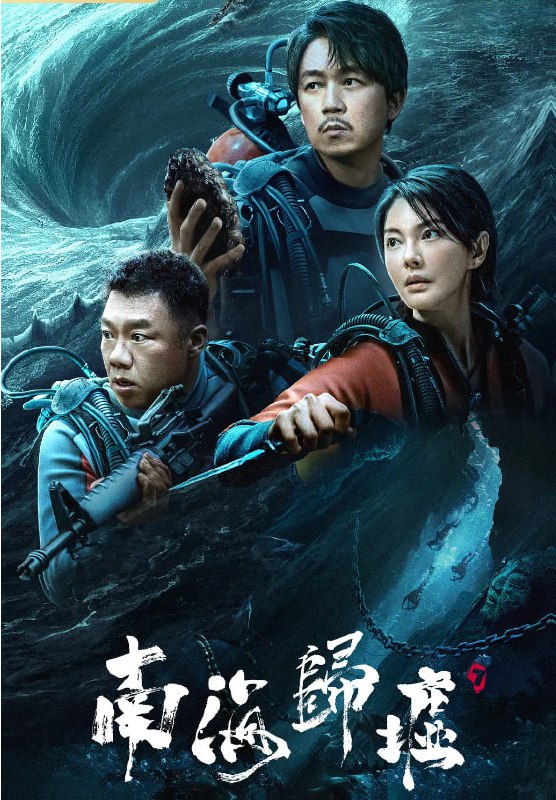 #夸克云盘联合投稿#夸克云盘盘 名称：南海归墟 (2023) 附彩蛋描述：讲述“铁三角”胡八一（潘粤明 饰）、Shirley杨（张雨绮 饰）、王胖子（姜超 饰）再次重聚，启程前往南海，在风暴不断、海难频发的珊瑚螺旋海域展开了一段探寻归墟之国、寻找秦王照骨镜的惊险旅程