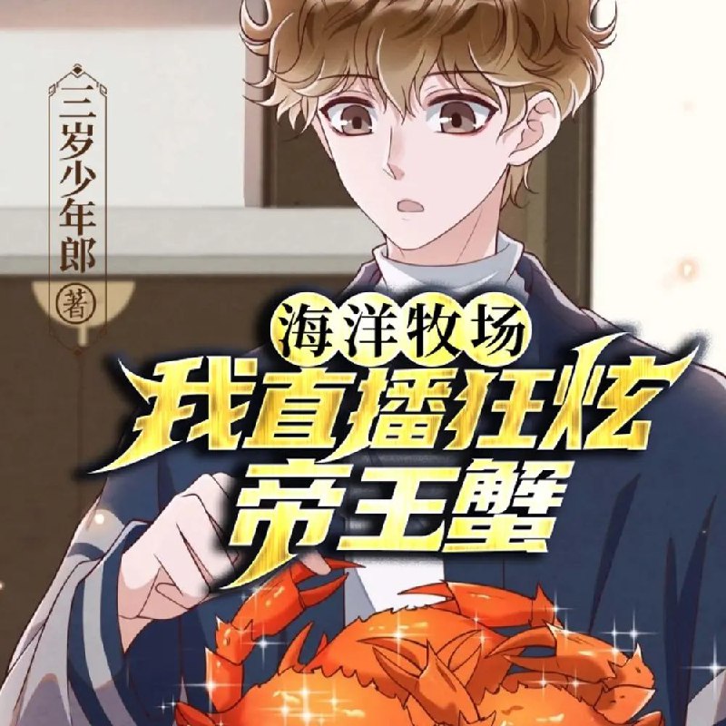 名称：多人有声剧《海洋牧场：我直播狂炫帝王蟹》主播：一路听天下 1524集完描述：林染大学毕业后做赶海主播，在一次海钓时发生意外，同行女主播为了自己活命将林染推下海，侥幸生还的林染却意外获得了海洋清理系统