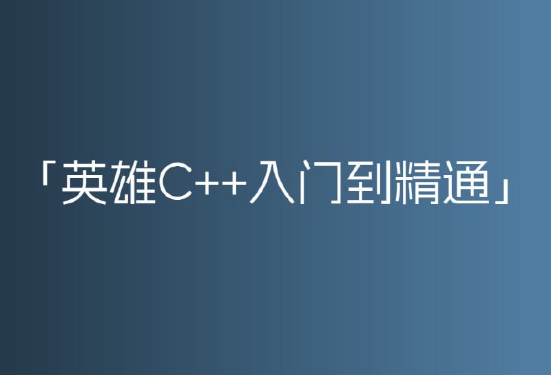 名称：[英雄C++入门到精通] 600节课 史上最细教学描述：是我见过讲的最细致的C++课程，掰开揉碎喂给你吃，如果还是没精通，那就是你的问题了