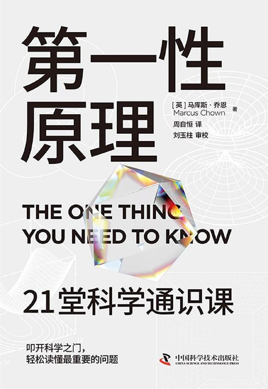名称：《第一性原理：21堂科学通识课》(科普百科)[PDF+AZW3+EPUB+MOBI]描述：本书将带领读者深入探索多个自然科学领域，内容涵盖从引力到黑洞，从狭义相对论到全球变暖等各种热门的科学话题，挖掘其中的核心概念与本质规律，为我们呈现出一幅完整且连贯的科学知识画卷