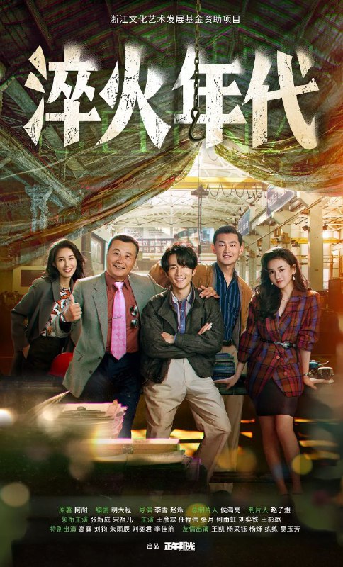 名称：淬火年代 (2025) 4K EDR 杜比音效 更新EP06描述：上世纪九十年代末，留学德国的柳钧回到家乡东海，他顺应时代发展，立志将父亲的老机械制造厂改造成科技领先的现代化制造厂