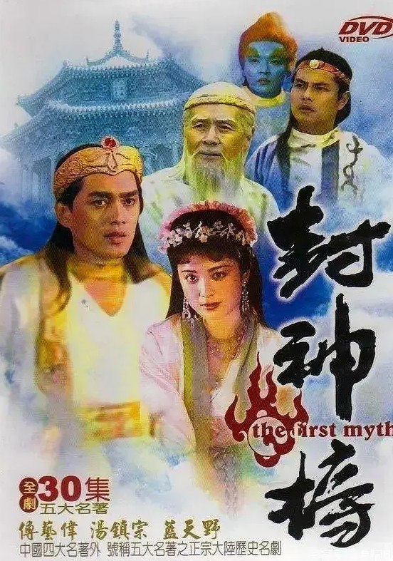 名称：封神榜 梁丽版 (1989) 共5集 480P国语无字 最贴近原著的一版【0.98 G】    描述：说起封神榜，大多数人较熟悉的是傅艺伟、蓝天野主演的那个版本，很少人知道在这个版本之前，大陆曾拍过另外一个版本也是最老的版本的封神榜，是梁丽主演的