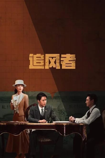 名称：追风者/长风破浪 (2024)✨【更20/38】【4K】不畏艰险长风破浪描述：奇异果电视流 4K高码1930年的上海，魏若来作为国民党中央银行的普通职员，凭借出色的工作能力，逐步得到高级顾问沈图南的赏识