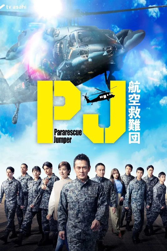 名称：《PJ.～航空救难团～》(2025)[第1季][全9集][1080P][简繁英字幕][剧情][内野圣阳/神尾枫珠/石井杏奈]描述：《PJ ～航空救难团～》(2025)[第1季]讲述了日本航空自卫队航空救难团(PJ)的严酷训练与救援使命
