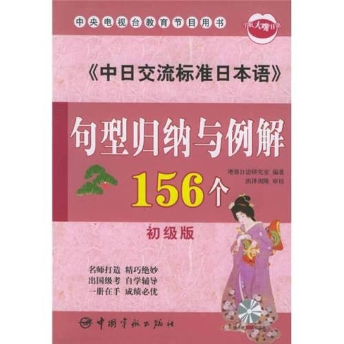 名称：《中日交流标准日本语句型归纳与例解156个》初级版描述：《中日交流标准日本语句型归纳与例解156个》初级版是一本专注于日本语句型学习的教材，帮助初学者系统地掌握标准日本语的基本句型