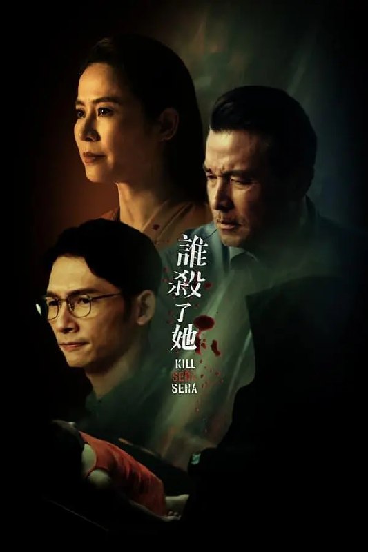 名称：【KKTV版本 1080P 国语中字 宣萱/温升豪】谁杀了她 (2024) 第1-9集描述：孙善琪（黄暄婷饰）在闰年2月29日晚遭杀害，截肢大腿被套上日本浮世绘丝袜弃河寻获