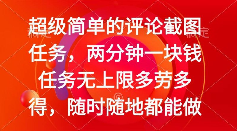 名称：简单的评论截图任务，两分钟一块钱 任务无上限多劳多得，随时随地都能做描述：包括项目介绍、项目准备和项目实操链接：