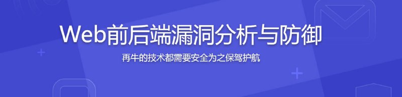 名称：腾讯大牛亲授 Web前后端漏洞分析与防御技巧描述：项目终于上线了，却面临安全威胁，你怕不怕？本课程以一个实战项目演示XSS、CSRF、点击劫持、SQL注入等主要安全问题和防御措施，打消你对项目安全的担忧，为自己开发的项目撑起一把保护伞