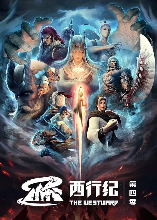 名称：【动漫】西行纪之重生篇 (2022)描述：上一季悟空在引路人的指引下渡过遗忘之桥，即将转世重生，另一边的西行小队面对蜂拥而至的小妖，白狼释放出龙魂与兽魂守护着身后的小羽，他凭借强大的力量暂时抵御了小妖的进攻
