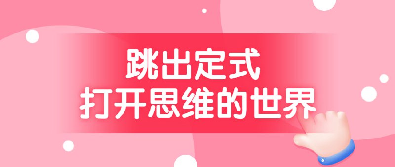 名称：跳出定式 打开思维的世界描述：一种革命性思维训练法——鱼骨思维图解读新闻，六何分析脑图做商业分析、原点引爆心智图做人物分析、双重对照解析图做产品对比分析，16种创新思维训练、上百个实用范例、助教团实时指导，教你玩转学习、搞定工作，拓展思维、高效创新链接：