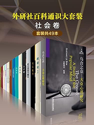 名称：外研社百科通识大套装•社会卷（共49本）(百科通识文库)描述：外研社百科通识大套装•社会卷（共49本）是百科通识文库中的一部重要作品，由外语教学与研究出版社精心编纂