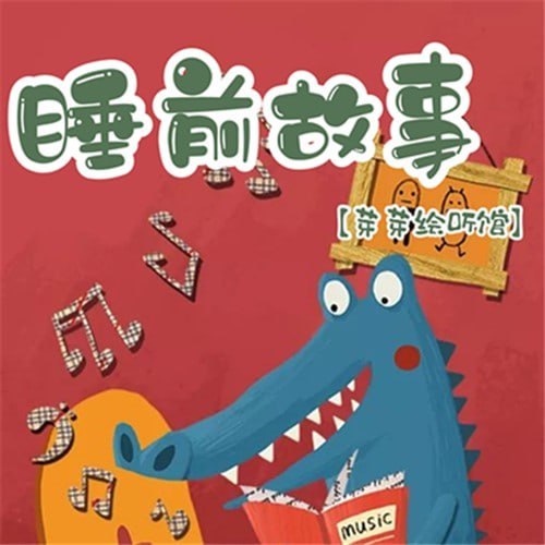 名称：芽芽儿童睡前故事800集【MP3】描述：恬静的仙蒂传递着善良，倔强的人鱼勇敢追梦，胆小的豌豆直面逆境，让芽芽睡前故事编织宝贝更美好的梦