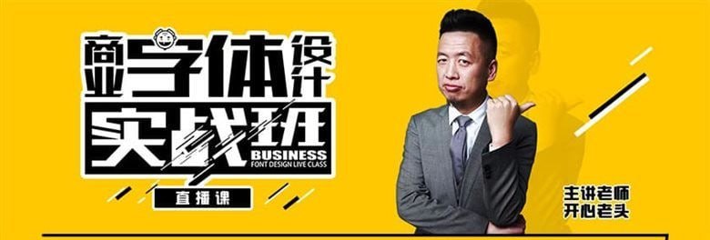 名称：开心老头-商业字体设计实战班描述：开心老头的《商业字体设计实战班》是一门系统化、拟人化教学的字体设计课程，从字体骨骼(结构)、字体肌肉(形态)到字体衣服(商业应用)层层深入，覆盖通用字形、创意结构、类黑体/宋体/倩体等专业技法，并延伸至Logo设计、卡通字、书法字及特效处理