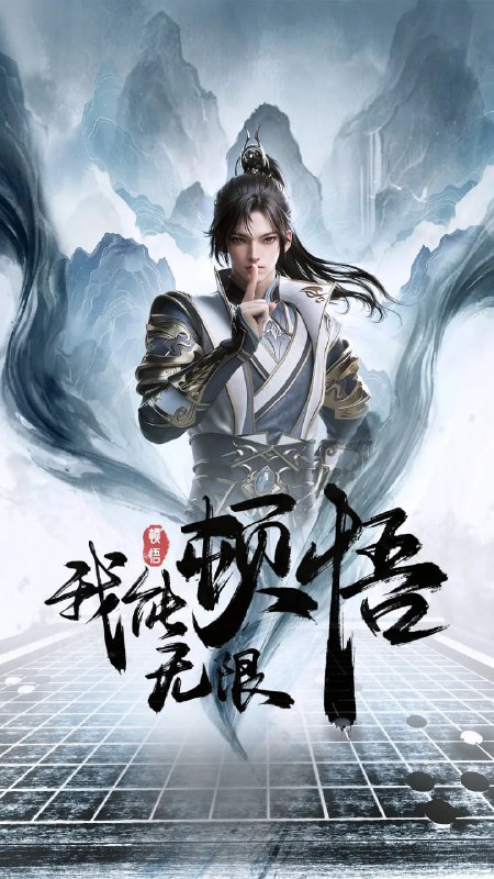 名称：我能无限顿悟（2024）4K 高码率 更至07描述：凭借魄力和勇气，凡体少年萧云在顿悟系统的帮助下，参加神体大能争夺大帝资格的战斗