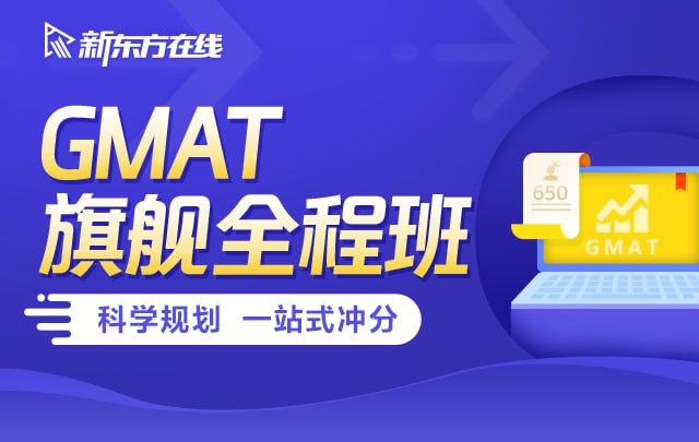 名称：【新东方在线】GMAT旗舰全程班描述：新东方在线GMAT旗舰全程班包含2019和2020两期课程，涵盖GMAT考试全部模块：写作、句子改错、逻辑、阅读、数学、综合推理及模考